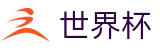2026美加墨世界杯官方入口 - 官方平台